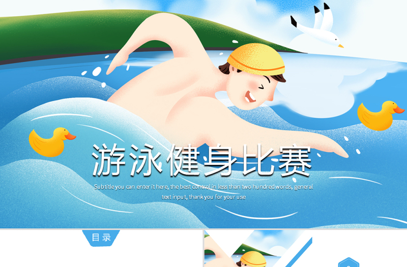 原創(chuàng)游泳健身比賽少兒游泳訓練培訓PPT模板-版權可商用