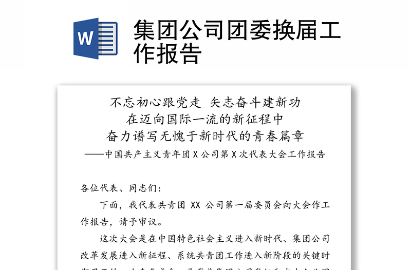 集團(tuán)公司團(tuán)委換屆工作報(bào)告