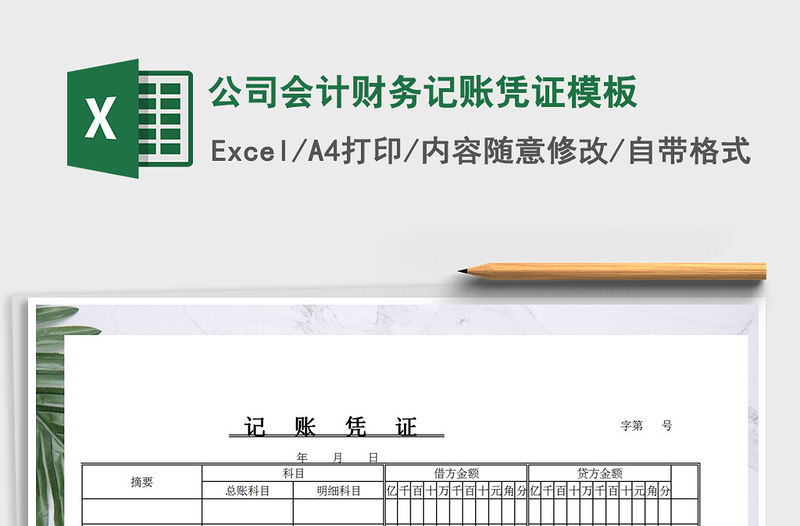 2022年公司會計財務記賬憑證模板免費下載