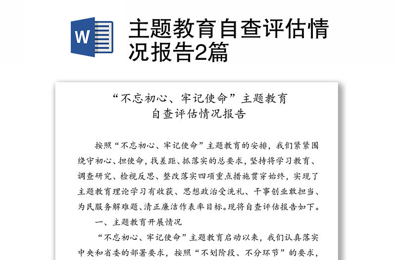 主題教育自查評估情況報告2篇