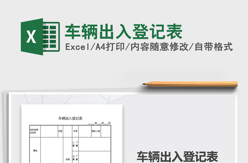 2021年車輛出入登記表