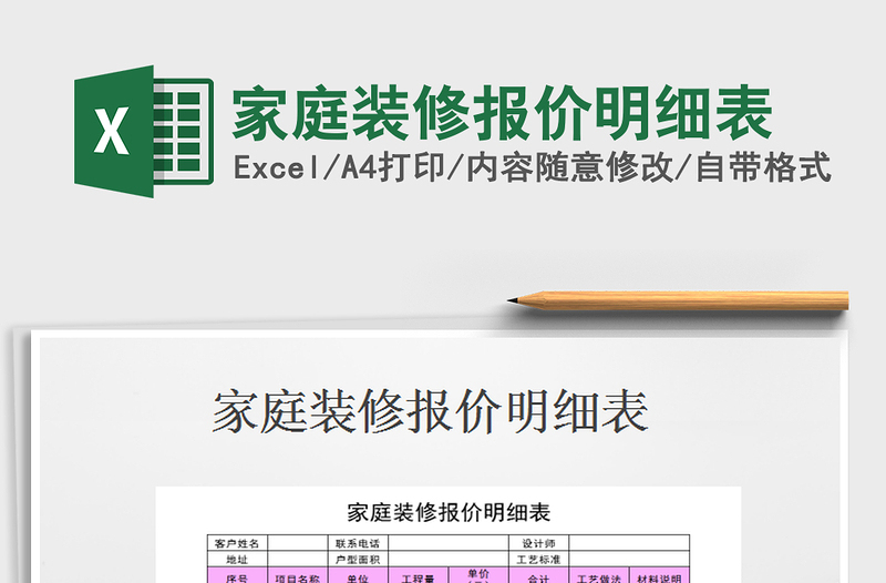 2021年家庭裝修報(bào)價(jià)明細(xì)表