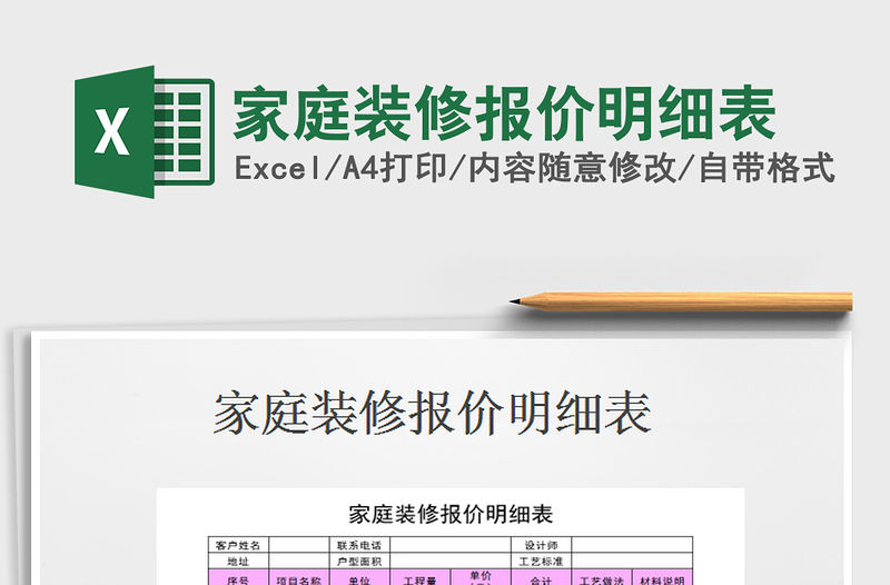 2021年家庭裝修報(bào)價明細(xì)表