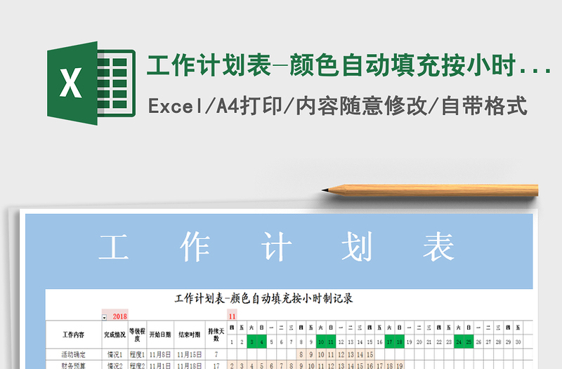 2021年工作計劃表-顏色自動填充按小時制記錄