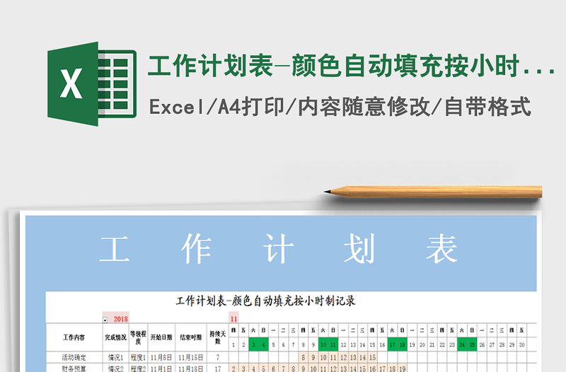 2021年工作计划表-颜色自动填充按小时制记录