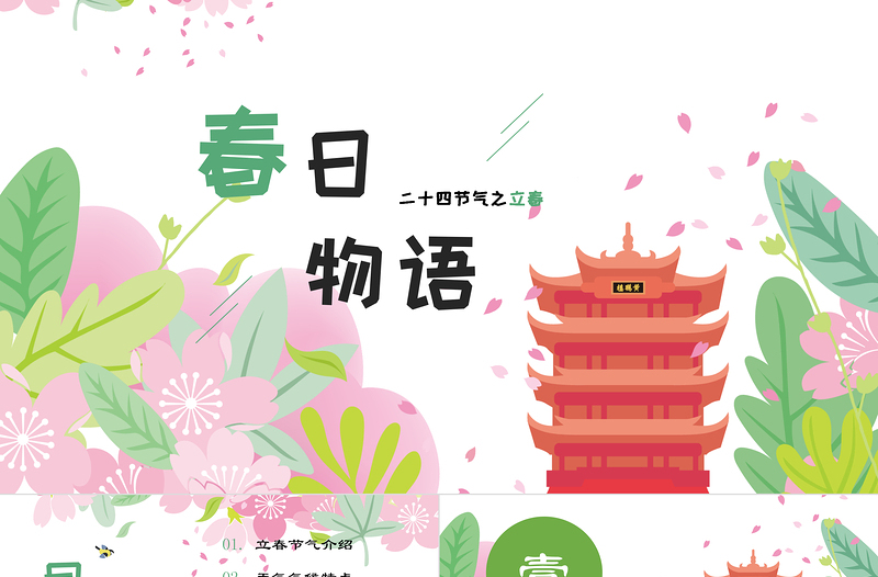 中國傳統(tǒng)節(jié)日二十四節(jié)日之立春PPT