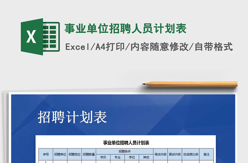 2021年事業單位招聘人員計劃表