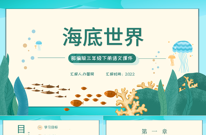 2022海底世界PPT第23課小學(xué)三年級(jí)語(yǔ)文下冊(cè)部編人教版教學(xué)課件