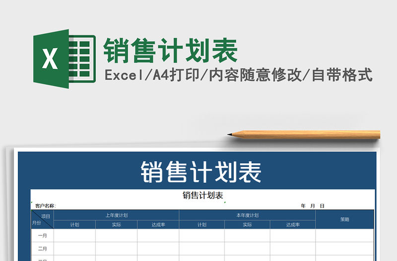 2021年銷售計劃表
