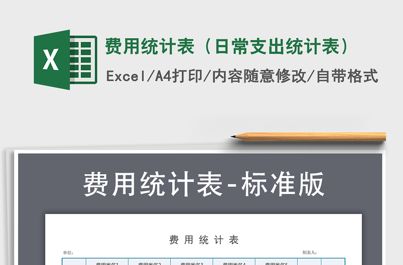 2021年費用統(tǒng)計表(日常支出統(tǒng)計表)