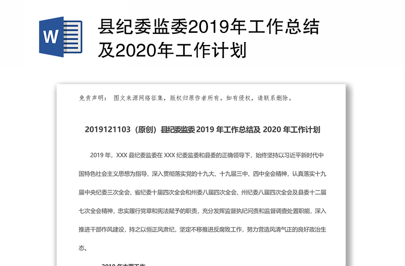 县纪委监委2019年工作总结及2020年工作计划