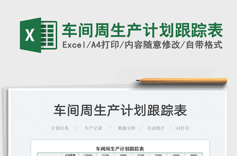 2021車間周生產計劃跟蹤表免費下載