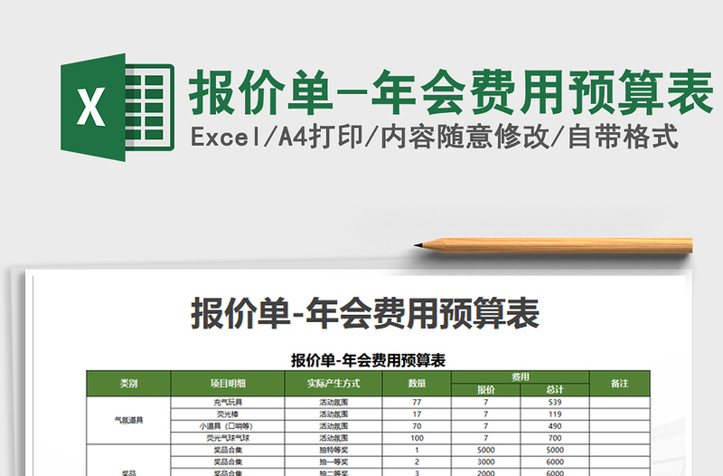 2021年报价单-年会费用预算表