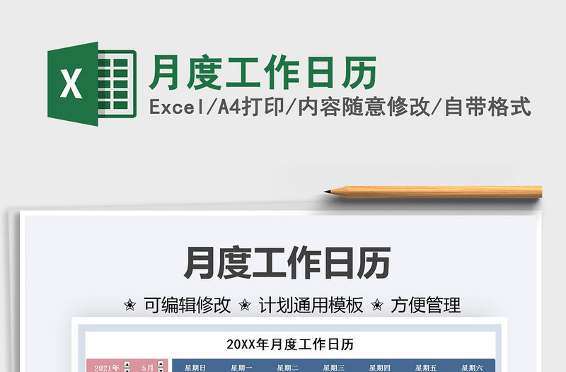 月度工作日歷免費下載
