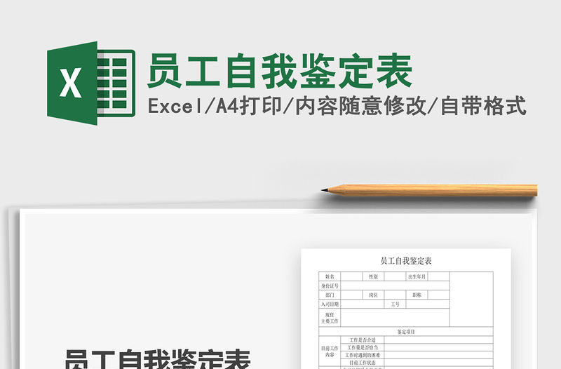 2021年員工自我鑒定表