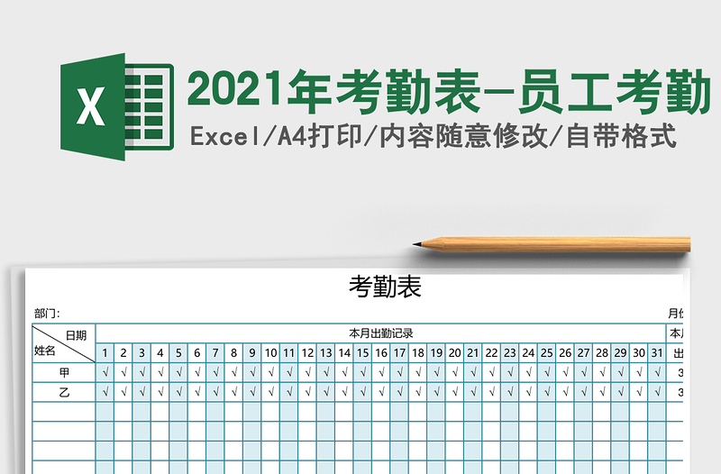 2021年考勤表-員工考勤