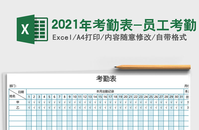 2021年考勤表-員工考勤
