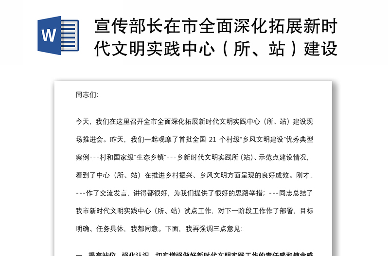 宣傳部長在市全面深化拓展新時代文明實踐中心（所、站）建設工作現(xiàn)場推進會上的講話