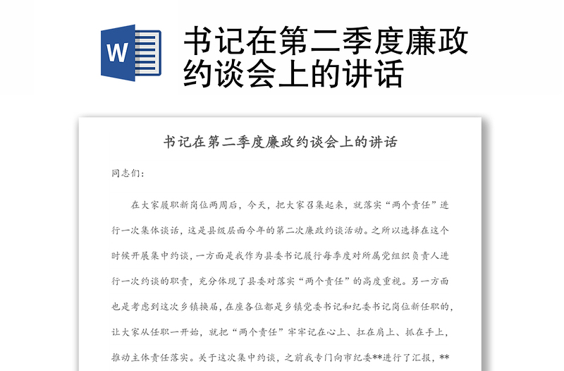 書記在第二季度廉政約談會(huì)上的講話