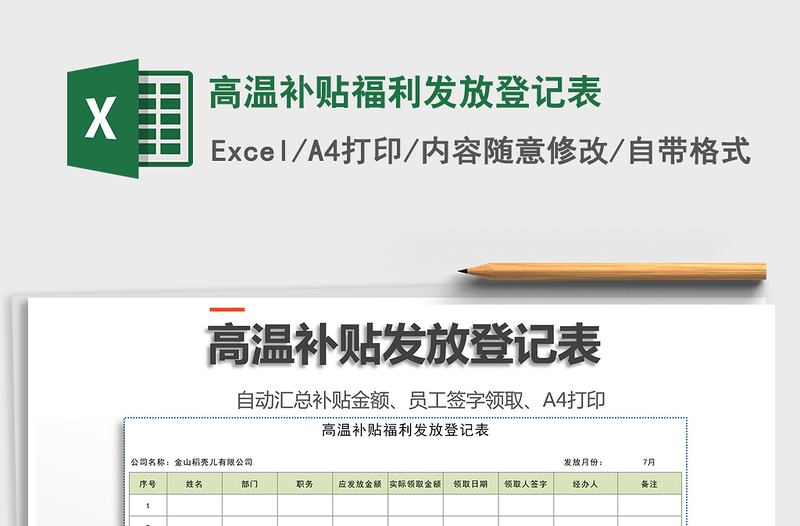 2021年高温补贴福利发放登记表