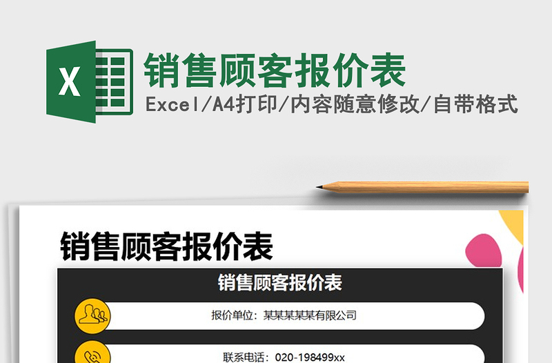 2021年銷售顧客報(bào)價(jià)表