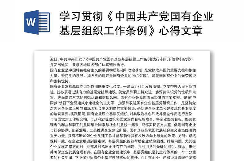 学习贯彻《中国共产党国有企业基层组织工作条例》心得文章