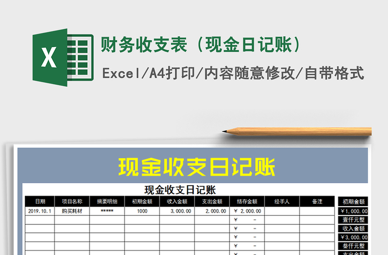 2021年财务收支表（现金日记账）