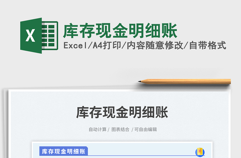 庫存現(xiàn)金明細賬免費下載