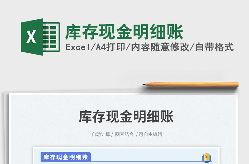 库存现金明细账免费下载