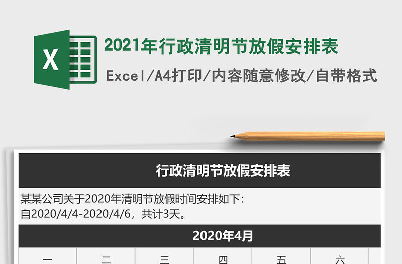 2021年行政清明節放假安排表