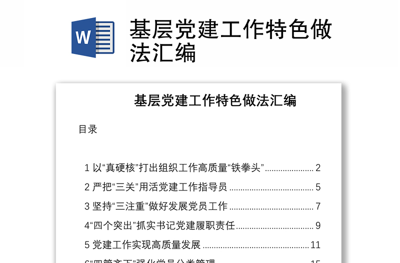 基層黨建工作特色做法匯編