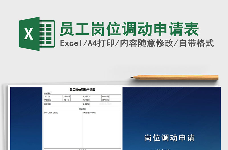 2022年員工崗位調動申請表免費下載