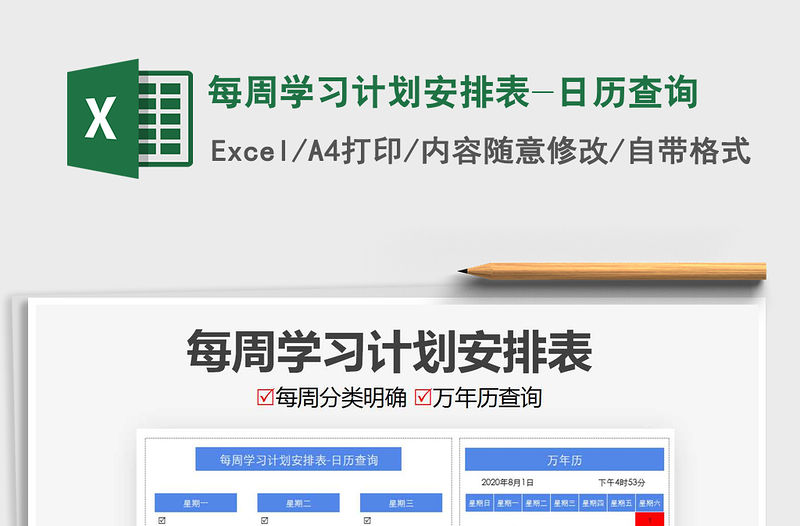 2021年每周學(xué)習(xí)計劃安排表-日歷查詢