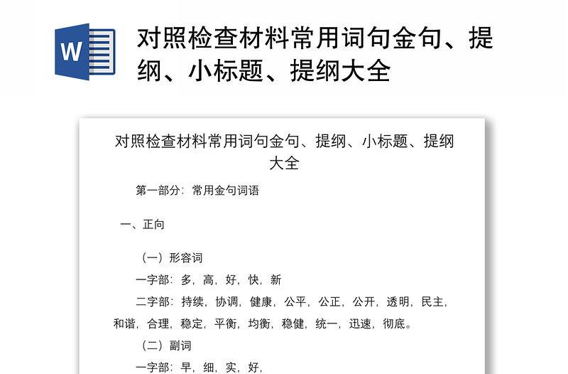 2021對照檢查材料常用詞句金句、提綱、小標題、提綱大全