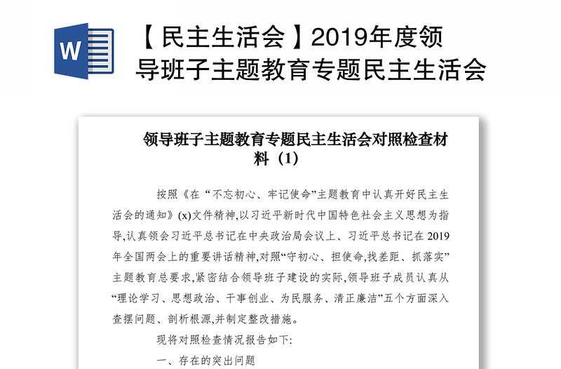 【民主生活会】2019年度领导班子主题教育专题民主生活会对照检查材料（3篇）