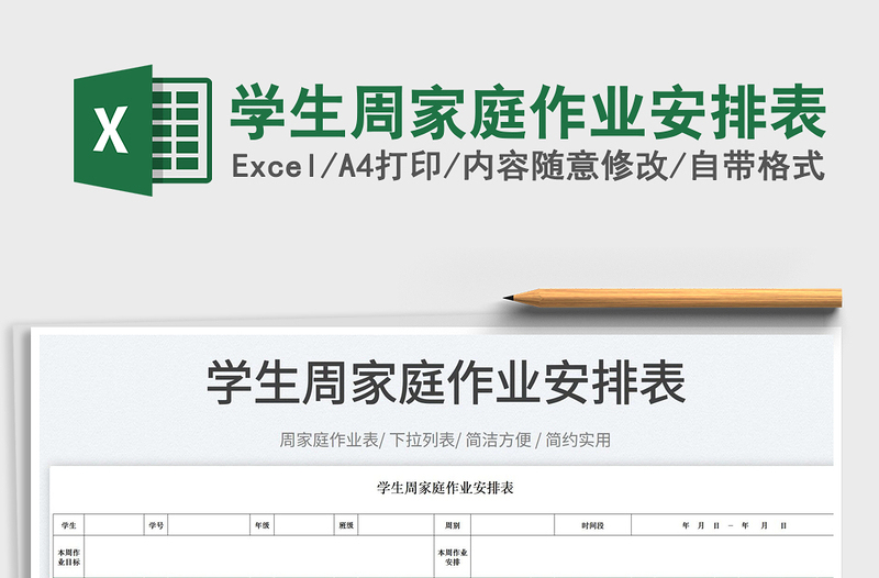 2023学生周家庭作业安排表免费下载