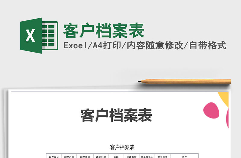 2021年客戶檔案表