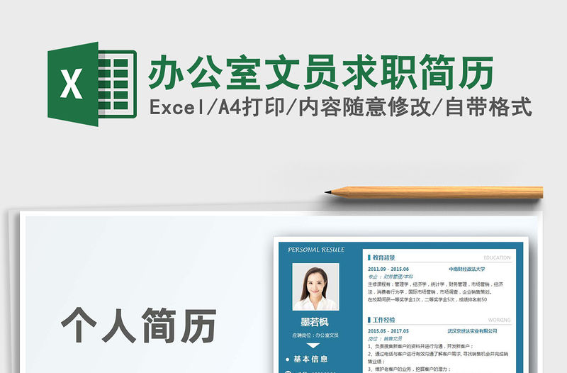 2021年辦公室文員求職簡歷