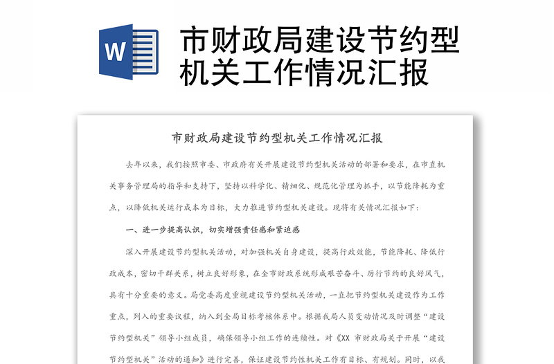 市財政局建設(shè)節(jié)約型機關(guān)工作情況匯報