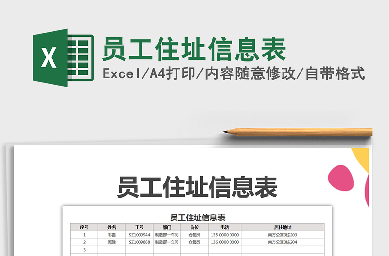 2022年員工住址信息表免費(fèi)下載