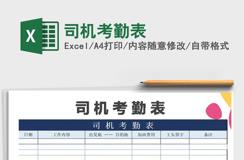2021年司機考勤表