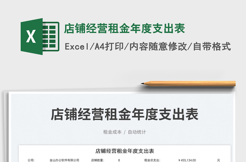 店鋪經(jīng)營租金年度支出表免費下載