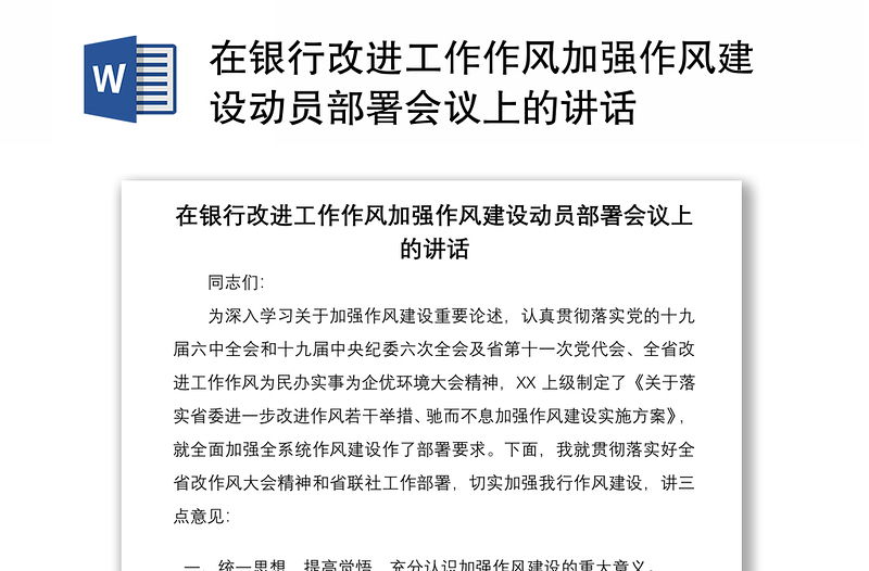 在銀行改進(jìn)工作作風(fēng)加強(qiáng)作風(fēng)建設(shè)動(dòng)員部署會(huì)議上的講話