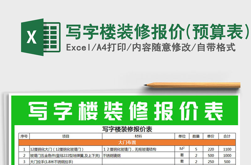 2021年寫字樓裝修報(bào)價(jià)(預(yù)算表)