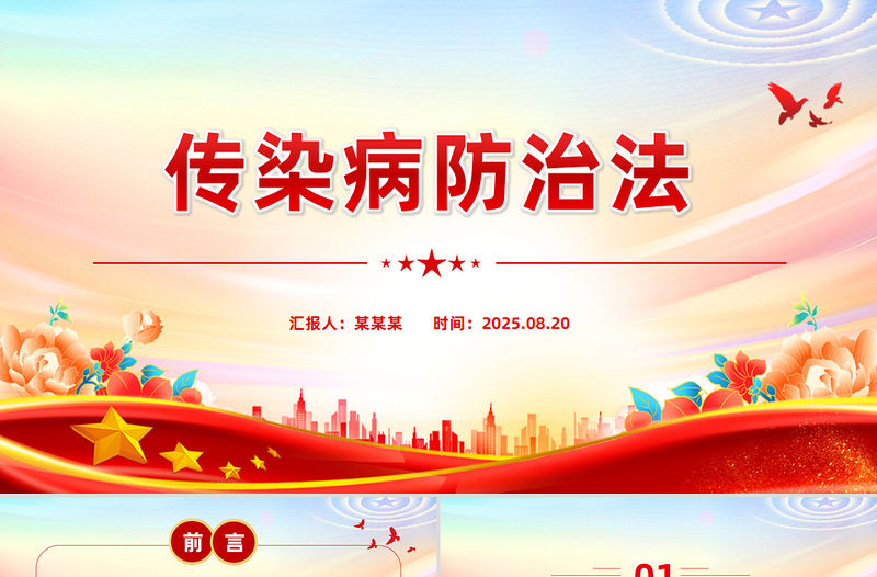 《中華人民共和國(guó)傳染病防治法》PPT課件下載