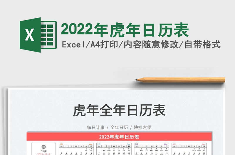 2022年虎年日歷表