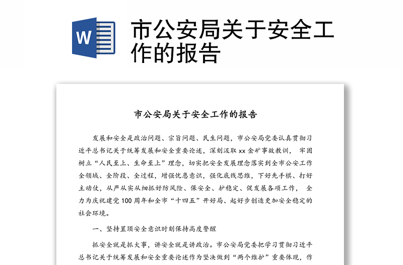 市公安局關(guān)于安全工作的報(bào)告