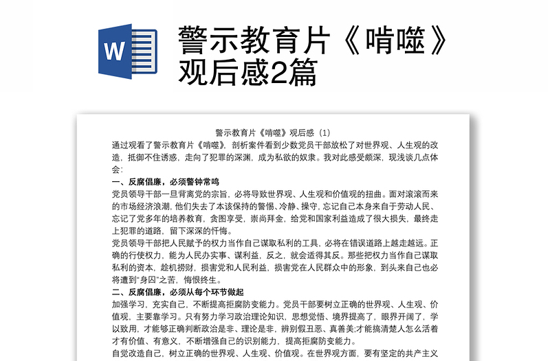 警示教育片《啃噬》觀后感2篇