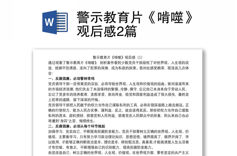 警示教育片《啃噬》觀后感2篇