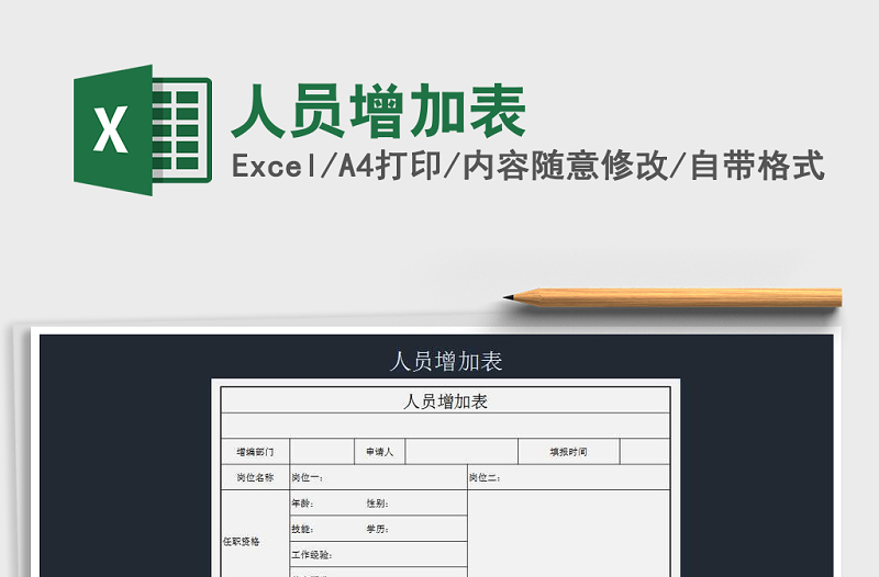 2021年人员增加表免费下载